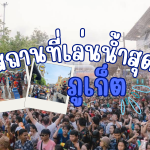 ที่เล่นน้ำสงกรานต์ภูเก็ต 2568 สนุกครบทุกสไตล์
