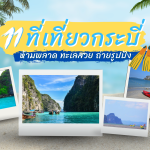 11 ที่เที่ยวกระบี่ ห้ามพลาด ทะเลสวย ถ่ายรูปปัง