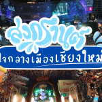 แนะนำสถานที่เล่นน้ำสงกรานต์เชียงใหม่2568ใจกลางเมือง