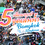 แนะนำ 5 จุดเล่นน้ำสงกรานต์กรุงเทพ มีที่ไหนบ้างมาดูกันเลย