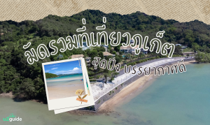 มัดรวมที่เที่ยวภูเก็ต ถ่ายรูปสวย บรรยากาศดี