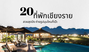 20 ที่พักเชียงราย สวยสุดปัง ถ่ายรูปมุมไหนก็เป๊ะ